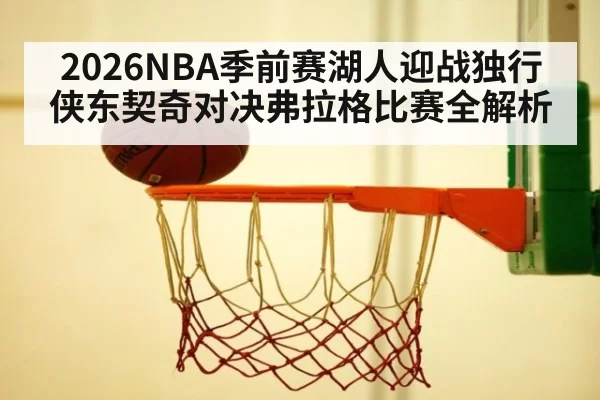 2026NBA季前赛湖人迎战独行侠东契奇对决弗拉格比赛全解析