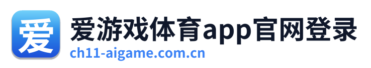 爱游戏体育app官网登录